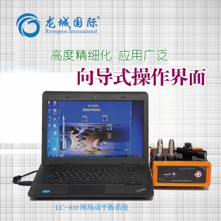 LC-810動(dòng)平衡儀適用于各類旋轉(zhuǎn)型機(jī)械現(xiàn)場(chǎng)動(dòng)平衡校正